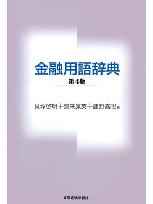 cover image of 金融用語辞典（第４版）